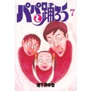 パパと踊ろう(7)（講談社） [電子書籍]