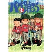 パパと踊ろう(12)（講談社） [電子書籍]