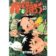 パパと踊ろう(13)（講談社） [電子書籍]