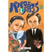 パパと踊ろう(15)（講談社） [電子書籍]