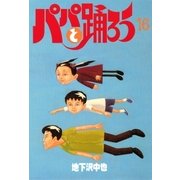 パパと踊ろう(16)（講談社） [電子書籍]