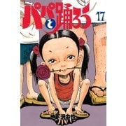パパと踊ろう(17)（講談社） [電子書籍]