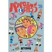 パパと踊ろう(18)（講談社） [電子書籍]