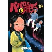パパと踊ろう(19)（講談社） [電子書籍]