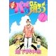 新パパと踊ろう(2)（講談社） [電子書籍]