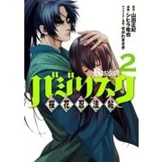 バジリスク ～桜花忍法帖～(2)（講談社） [電子書籍]