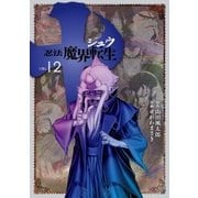 十 ～忍法魔界転生～(12)（講談社） [電子書籍]