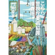 こちら警視庁美術犯罪捜査班（光文社） [電子書籍]