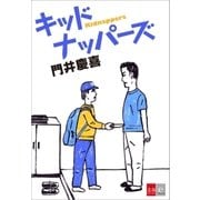 キッドナッパーズ【文春e-Books】（文藝春秋） [電子書籍]