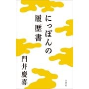 にっぽんの履歴書 （文藝春秋） [電子書籍]