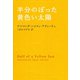半分のぼった黄色い太陽 （河出書房新社） [電子書籍]