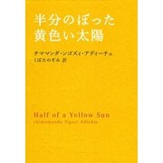半分のぼった黄色い太陽 （河出書房新社） [電子書籍]