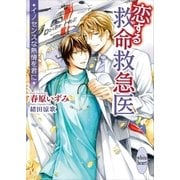 恋する救命救急医 イノセンスな熱情を君に 【電子特典付き】（講談社） [電子書籍]