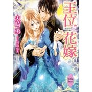 王位と花嫁 電子書籍特典付き（講談社） [電子書籍]