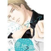 ふきげんなディア 【電子限定おまけマンガ付】（大洋図書） [電子書籍]
