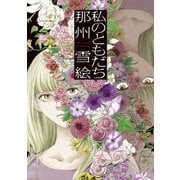 私のともだち（新書館） [電子書籍]