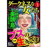 ダークネスな女たち Vol.3 ブスの生きざま（ぶんか社） [電子書籍]