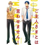 ご主人さまとは言わせません！【SS付き電子限定版】（徳間書店） [電子書籍]