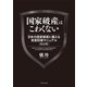 国家破産はこわくない 日本の国家破産に備える資産防衛マニュアル 改訂版（ダイヤモンド社） [電子書籍]