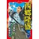 文庫 西郷隆盛（岩崎書店） [電子書籍]