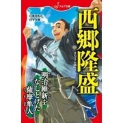 文庫 西郷隆盛（岩崎書店） [電子書籍]