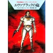 宇宙英雄ローダン・シリーズ 電子書籍版134 エヴァブラックの砲（早川書房） [電子書籍]