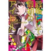 最後にして最初のアイドル（早川書房） [電子書籍]