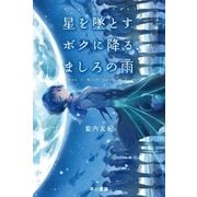 星を墜とすボクに降る、ましろの雨（早川書房） [電子書籍]