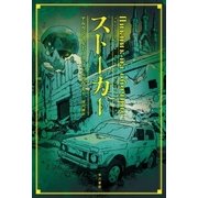 ストーカー（早川書房） [電子書籍]