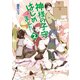 神様の子守はじめました。2（コスミック出版） [電子書籍]