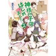 神様の子守はじめました。2（コスミック出版） [電子書籍]