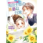 大家族四男・兎田士郎の喜憂な日常（コスミック出版） [電子書籍]