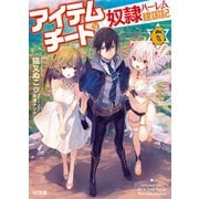 アイテムチートな奴隷ハーレム建国記6（ホビージャパン） [電子書籍]