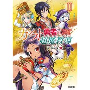 カンスト勇者の超魔教導(オーバーレイズ) 2 ～今度は盗賊少女とおっさん共を弟子にしてみた～（ホビージャパン） [電子書籍]