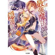 最強魔法師の隠遁計画5（ホビージャパン） [電子書籍]