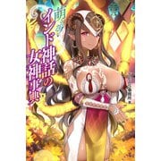 萌える！インド神話の女神事典（ホビージャパン） [電子書籍]
