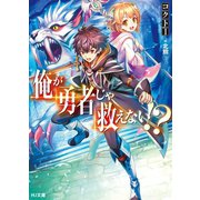 俺が勇者じゃ救えない！?（ホビージャパン） [電子書籍]