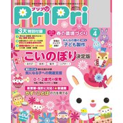 PriPri プリプリ 2018年4月号（世界文化社） [電子書籍]