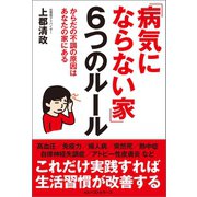 「病気にならない家」6つのルール（ベストセラーズ） [電子書籍]