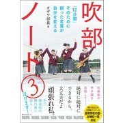 吹部ノート(3)（ベストセラーズ） [電子書籍]