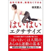 はいはいエクササイズ（ベストセラーズ） [電子書籍]