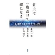 青虫は一度溶けて蝶になる（春秋社） [電子書籍]