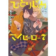 ひとりじめマイヒーロー 7（一迅社） [電子書籍]