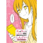 推しが尊すぎてしんどいのに語彙力がなさすぎてしんどい -腐女子の感情類語辞典-（一迅社） [電子書籍]