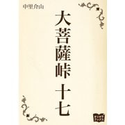 大菩薩峠 十七（オリオンブックス） [電子書籍]