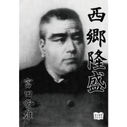 西郷隆盛（オリオンブックス） [電子書籍]