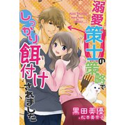 溺愛策士の策略でしっかり餌付けされました（夢中文庫） [電子書籍]