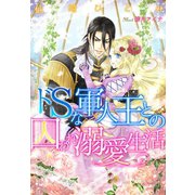 ドSな軍人王との囚われ溺愛生活（夢中文庫） [電子書籍]