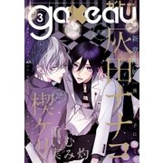 gateau (ガトー) 2018年3月号（一迅社） [電子書籍]