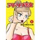 アドリブ王女 1巻（ガイドワークス） [電子書籍]